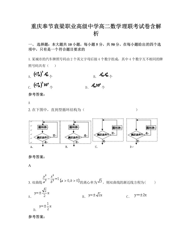 重庆奉节袁梁职业高级中学高二数学理联考试卷含解析