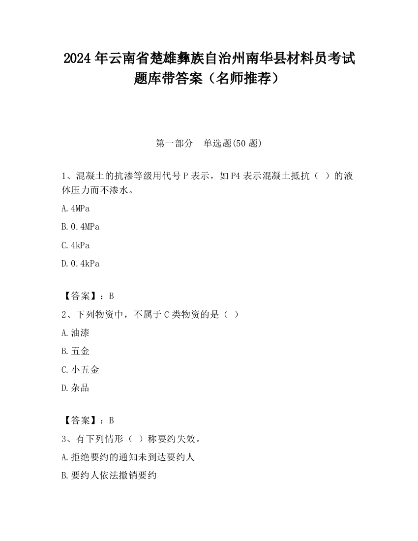 2024年云南省楚雄彝族自治州南华县材料员考试题库带答案（名师推荐）