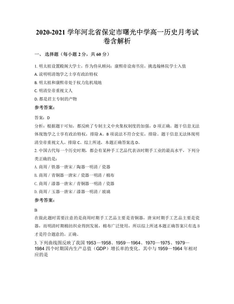 2020-2021学年河北省保定市曙光中学高一历史月考试卷含解析