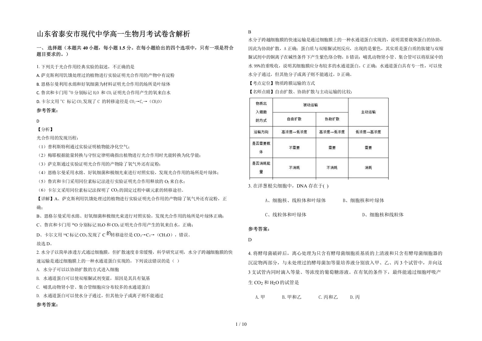 山东省泰安市现代中学高一生物月考试卷含解析