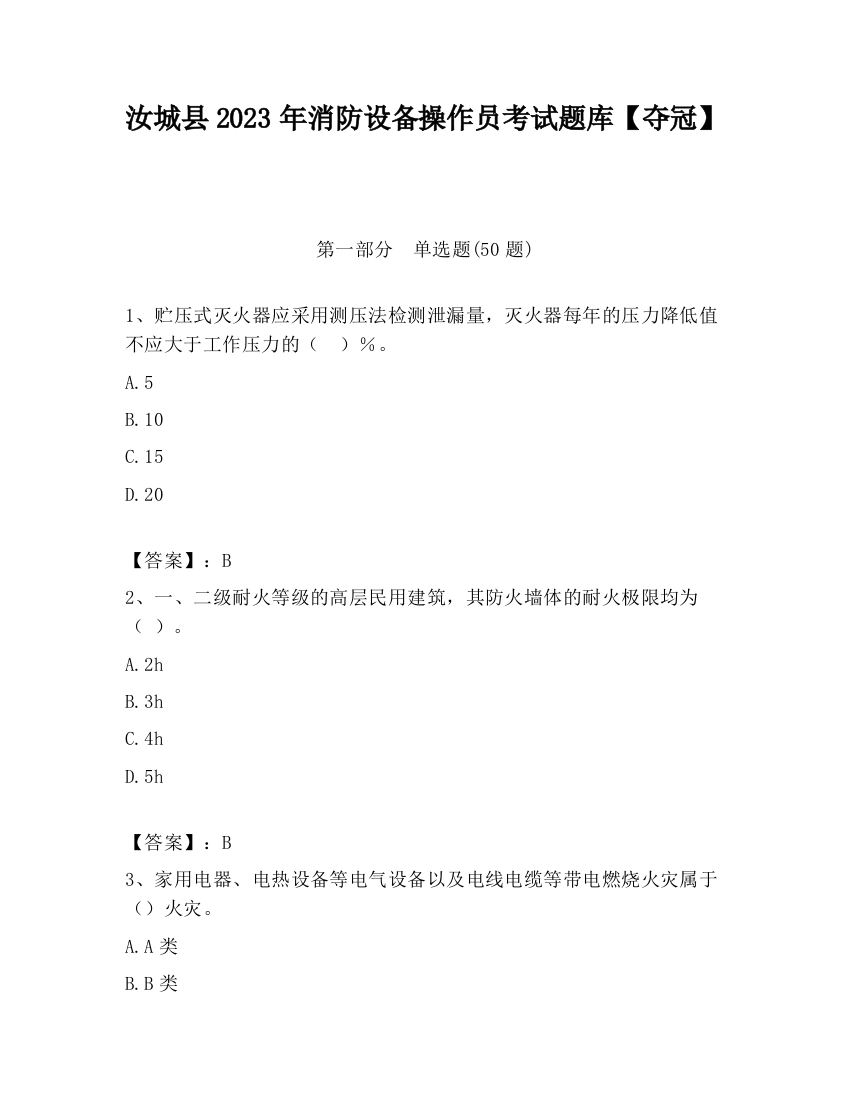 汝城县2023年消防设备操作员考试题库【夺冠】