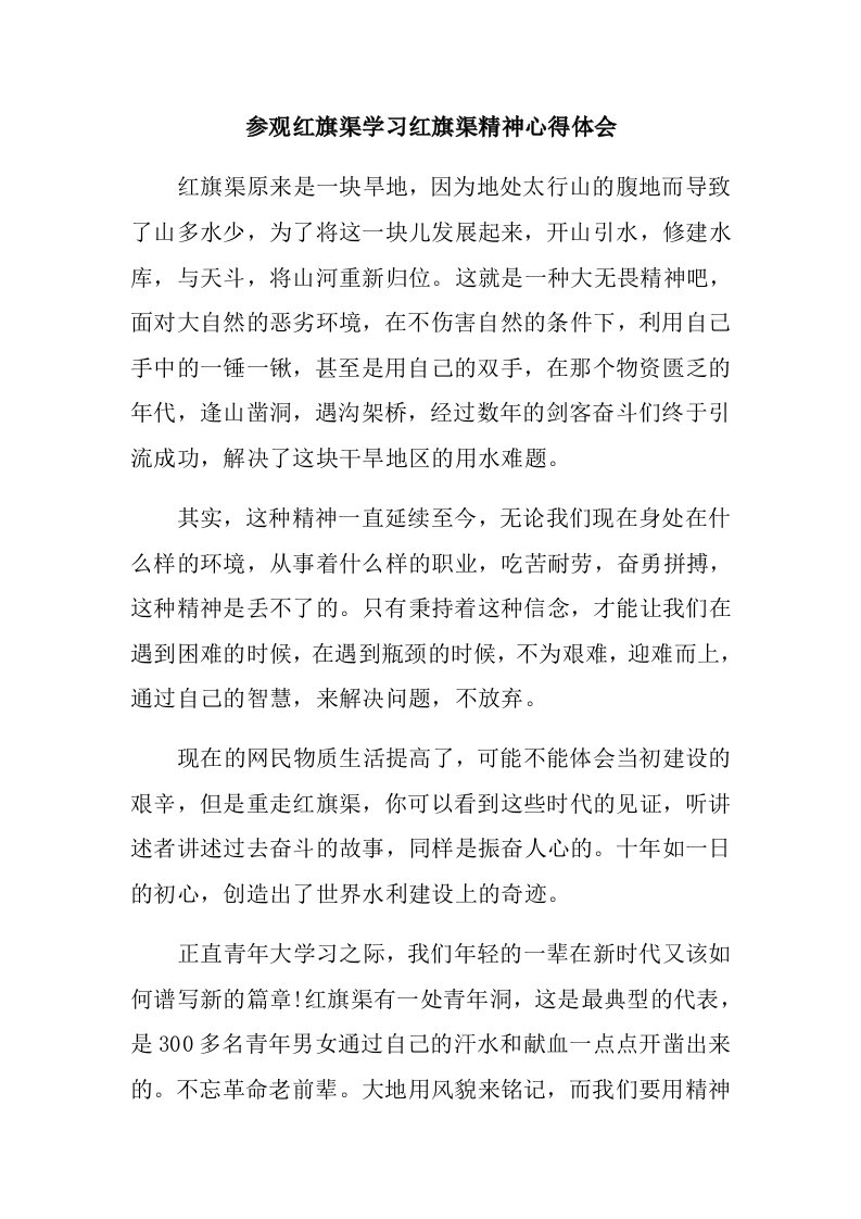 参观红旗渠学习红旗渠精神心得体会