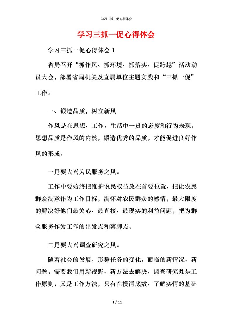 精编学习三抓一促心得体会