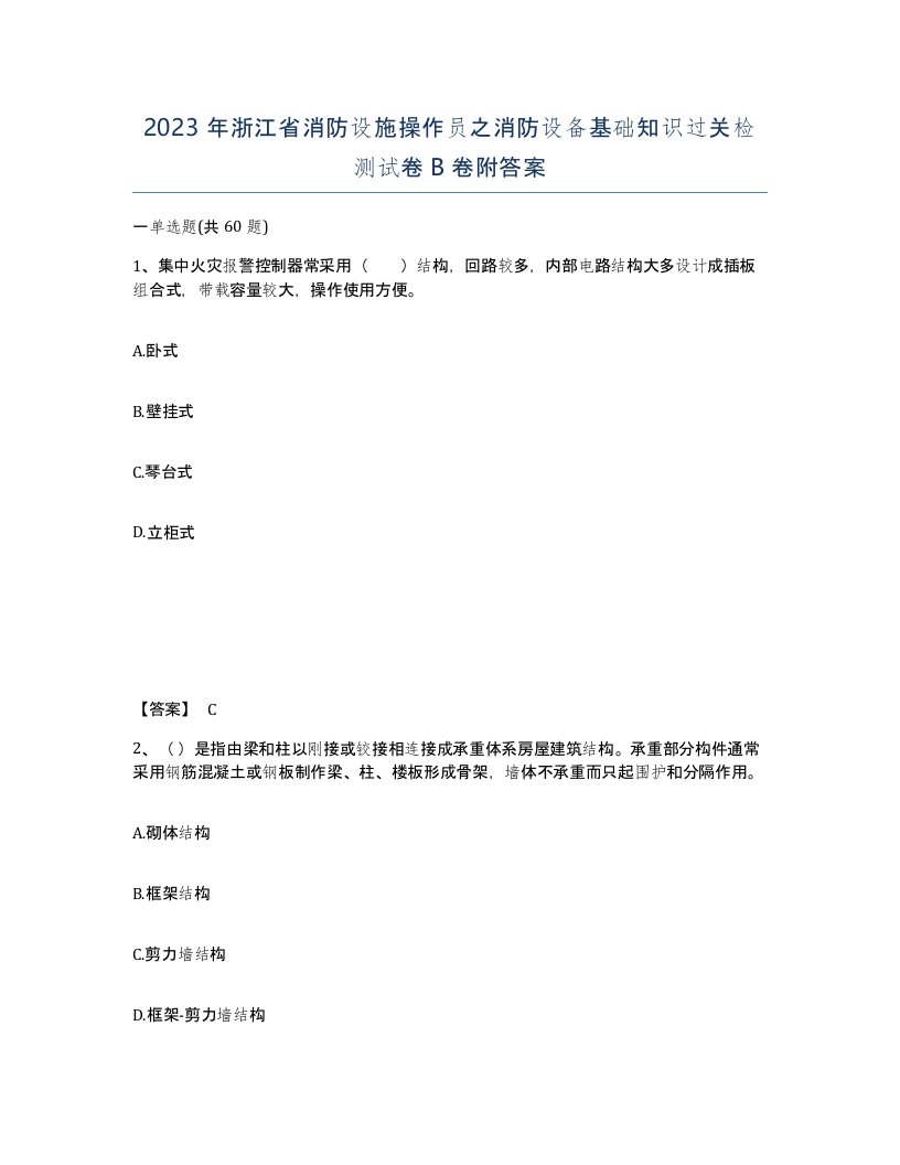 2023年浙江省消防设施操作员之消防设备基础知识过关检测试卷B卷附答案