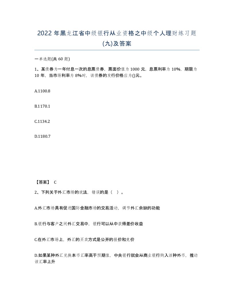 2022年黑龙江省中级银行从业资格之中级个人理财练习题九及答案