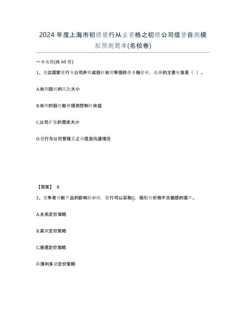 2024年度上海市初级银行从业资格之初级公司信贷自测模拟预测题库名校卷