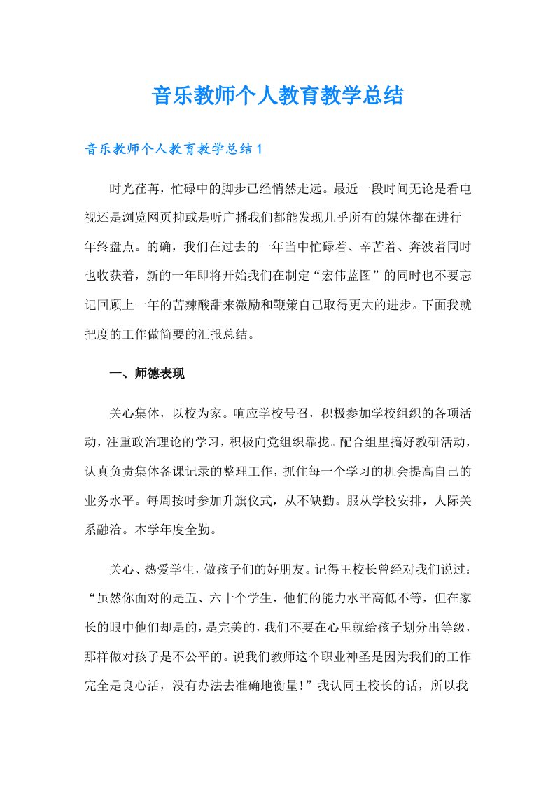 音乐教师个人教育教学总结