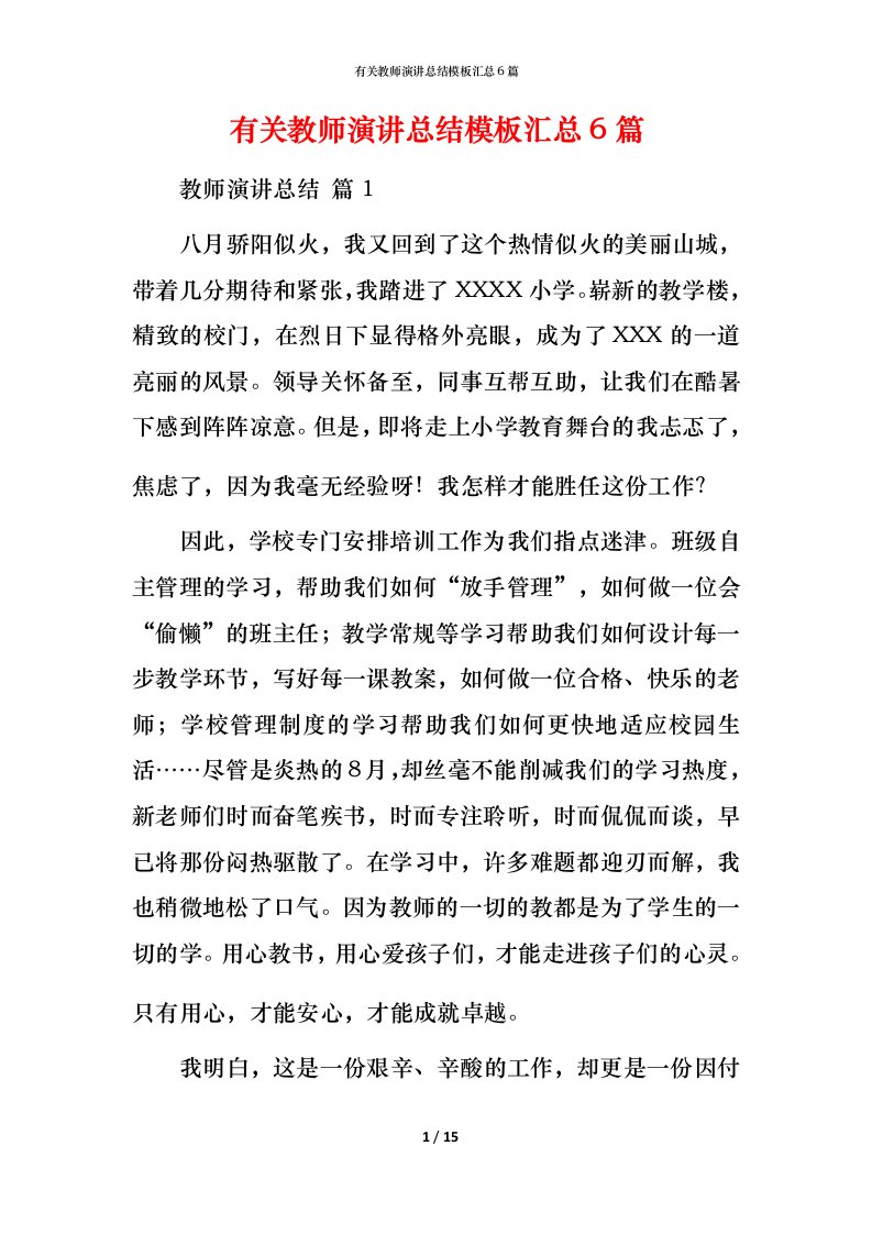 有关教师演讲总结模板汇总6篇