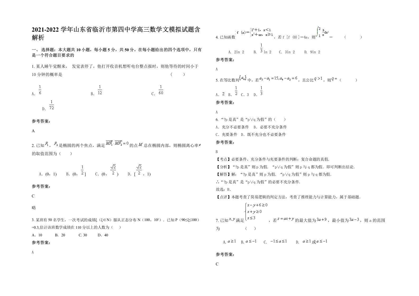 2021-2022学年山东省临沂市第四中学高三数学文模拟试题含解析