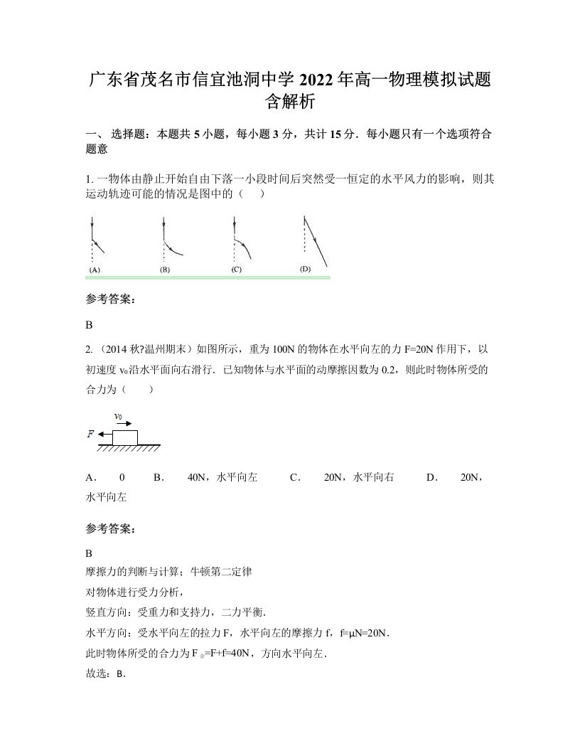 广东省茂名市信宜池洞中学2022年高一物理模拟试题含解析