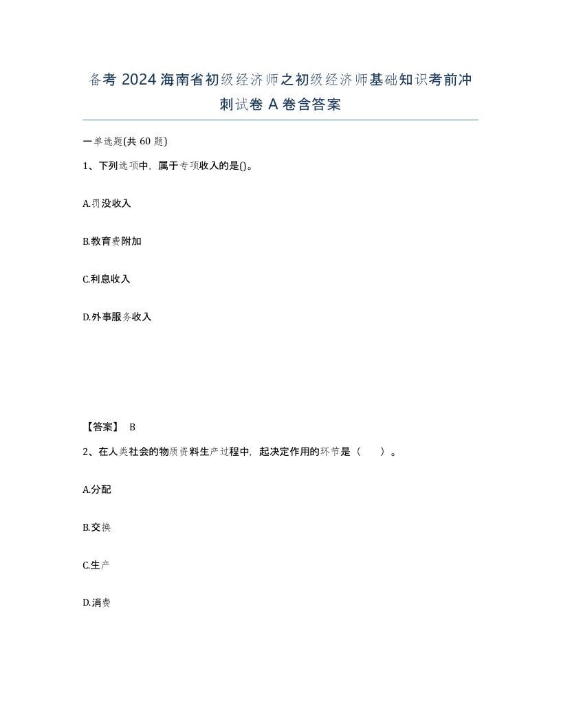 备考2024海南省初级经济师之初级经济师基础知识考前冲刺试卷A卷含答案