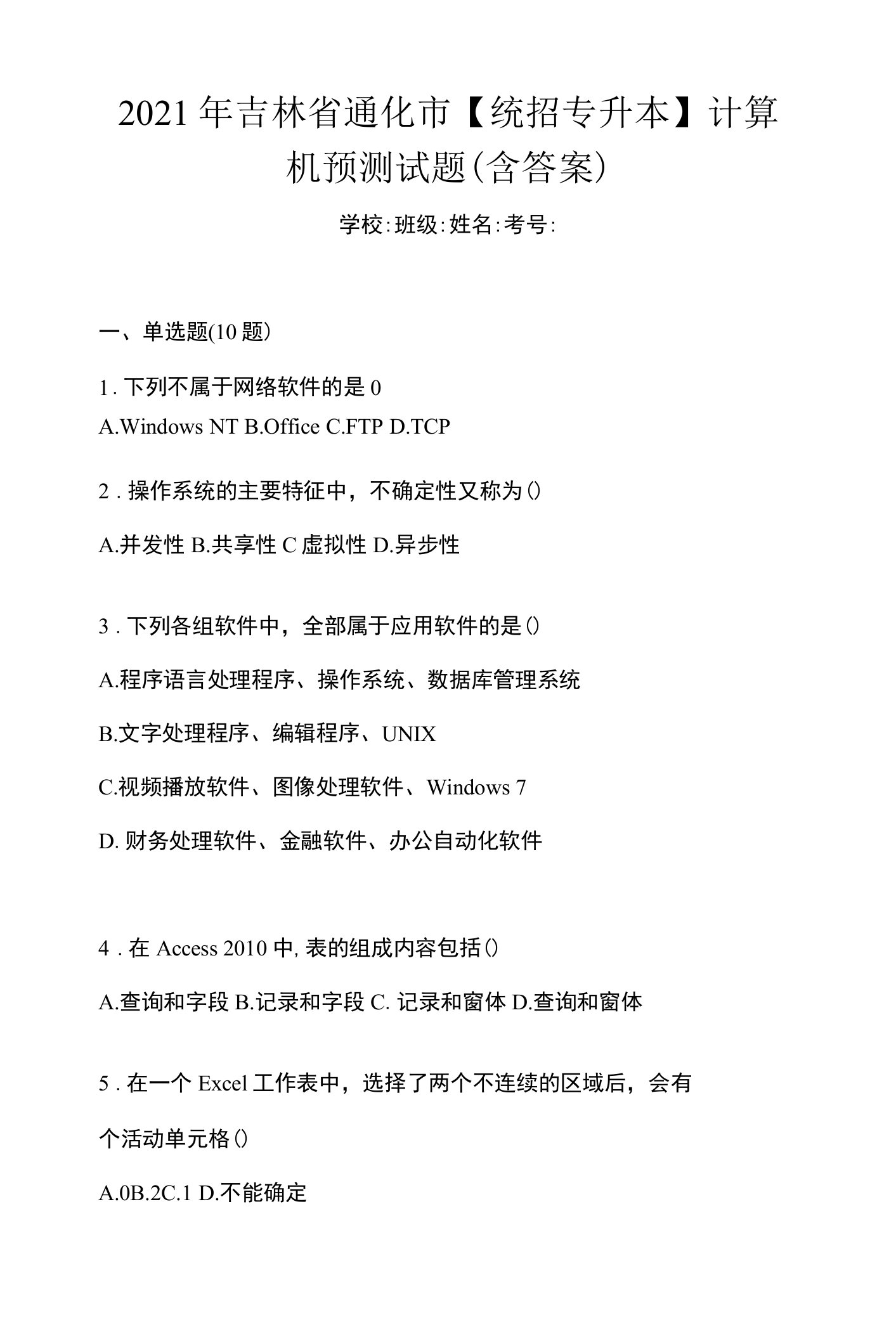 2021年吉林省通化市【统招专升本】计算机预测试题(含答案)