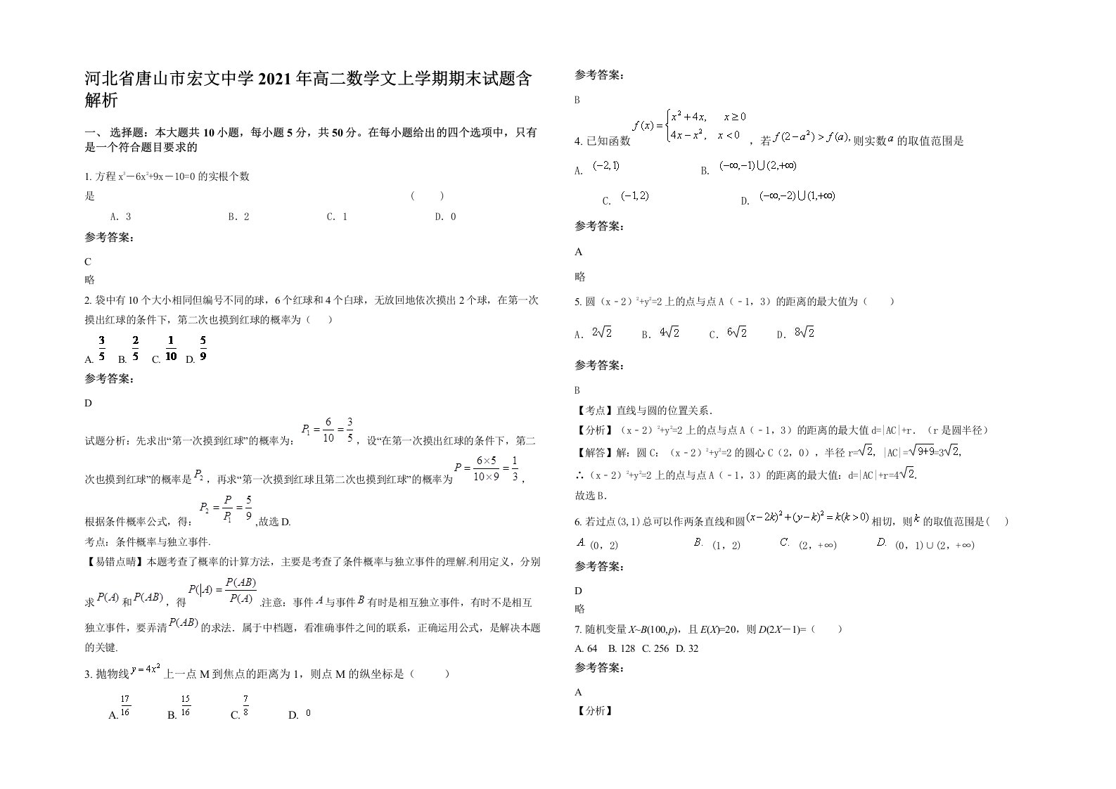 河北省唐山市宏文中学2021年高二数学文上学期期末试题含解析