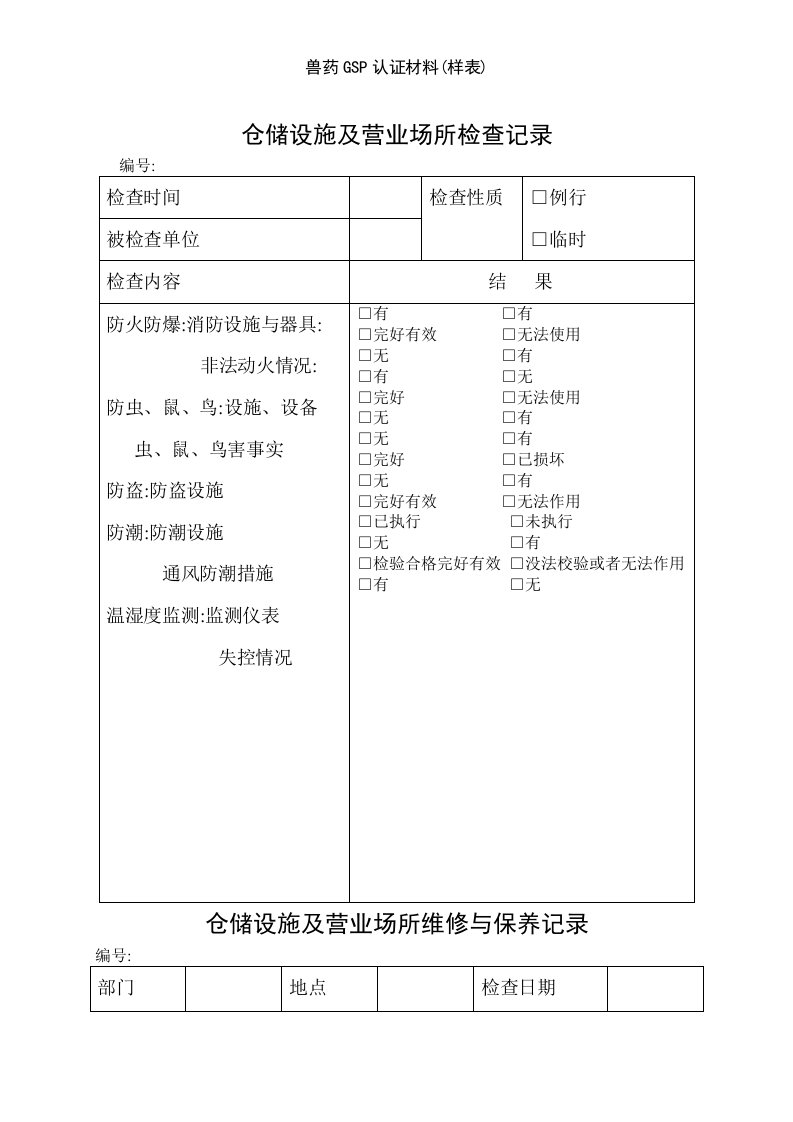 兽药GSP认证材料(样表)