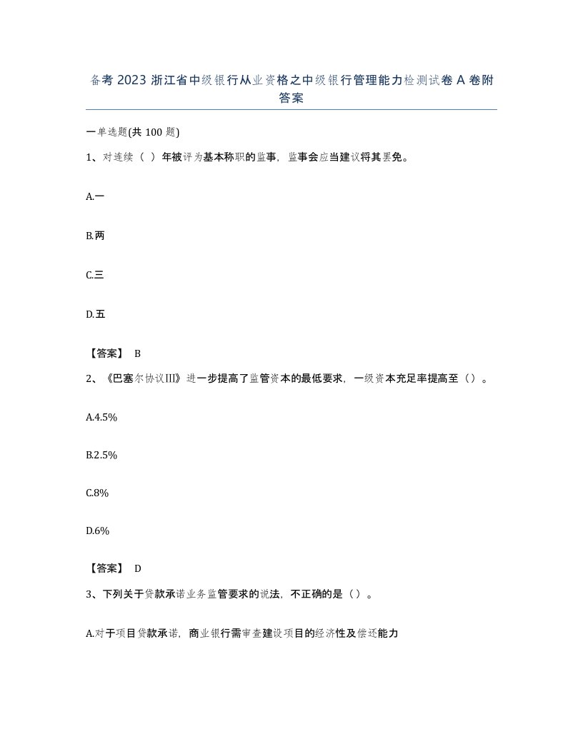 备考2023浙江省中级银行从业资格之中级银行管理能力检测试卷A卷附答案