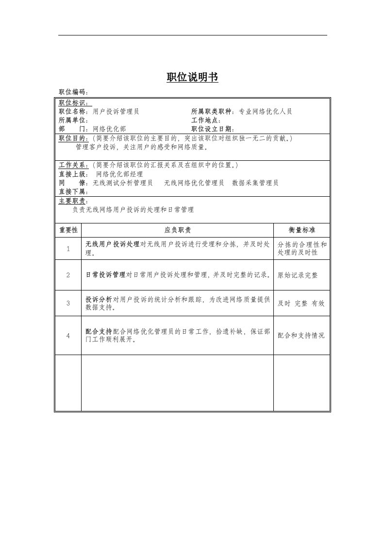 用户投诉管理员岗位说明书