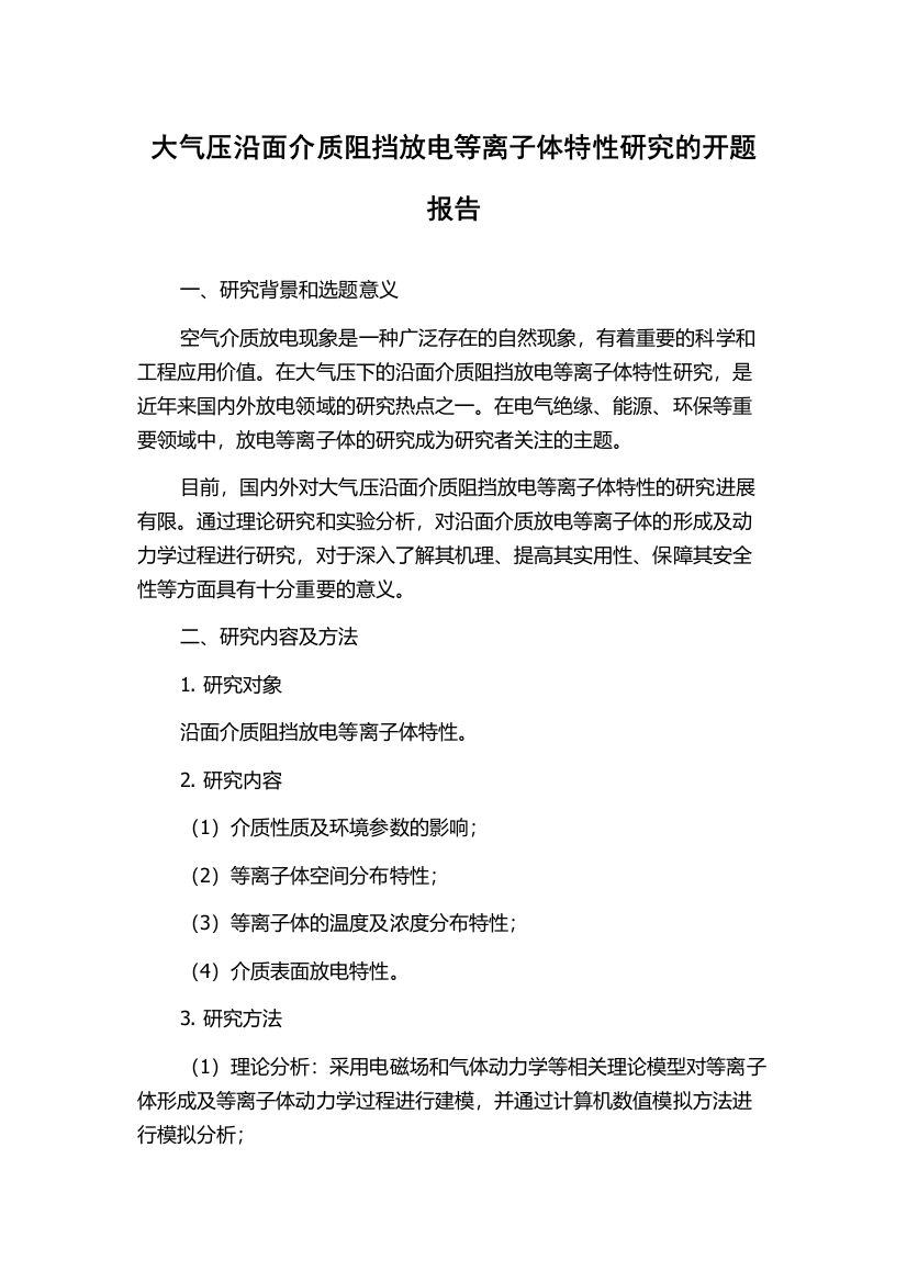 大气压沿面介质阻挡放电等离子体特性研究的开题报告