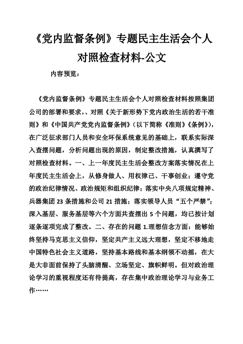 《党内监督条例》专题民主生活会个人对照检查材料-公文