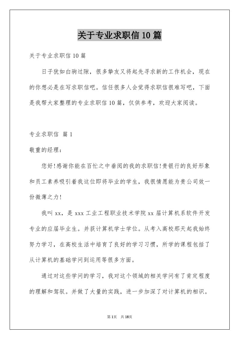 关于专业求职信10篇