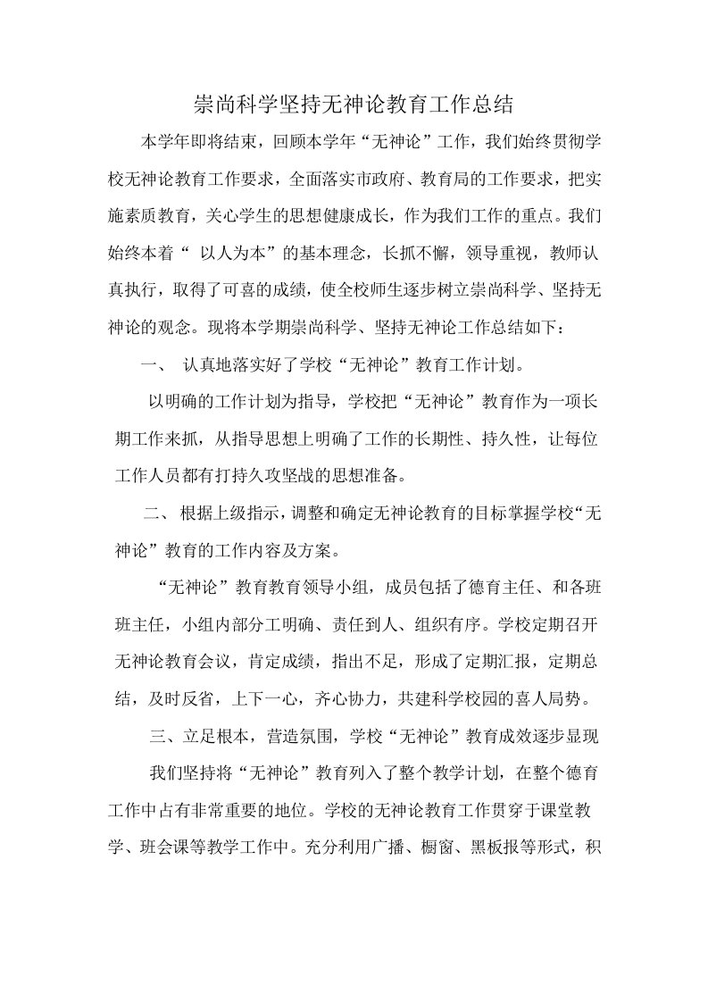 崇尚科学坚持无神论教育工作总结Word-文档