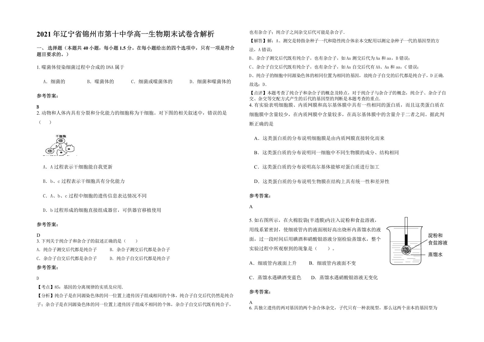 2021年辽宁省锦州市第十中学高一生物期末试卷含解析