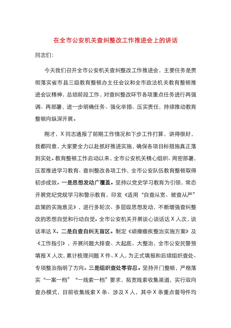 在全市公安机关查纠整改工作推进会上的讲话