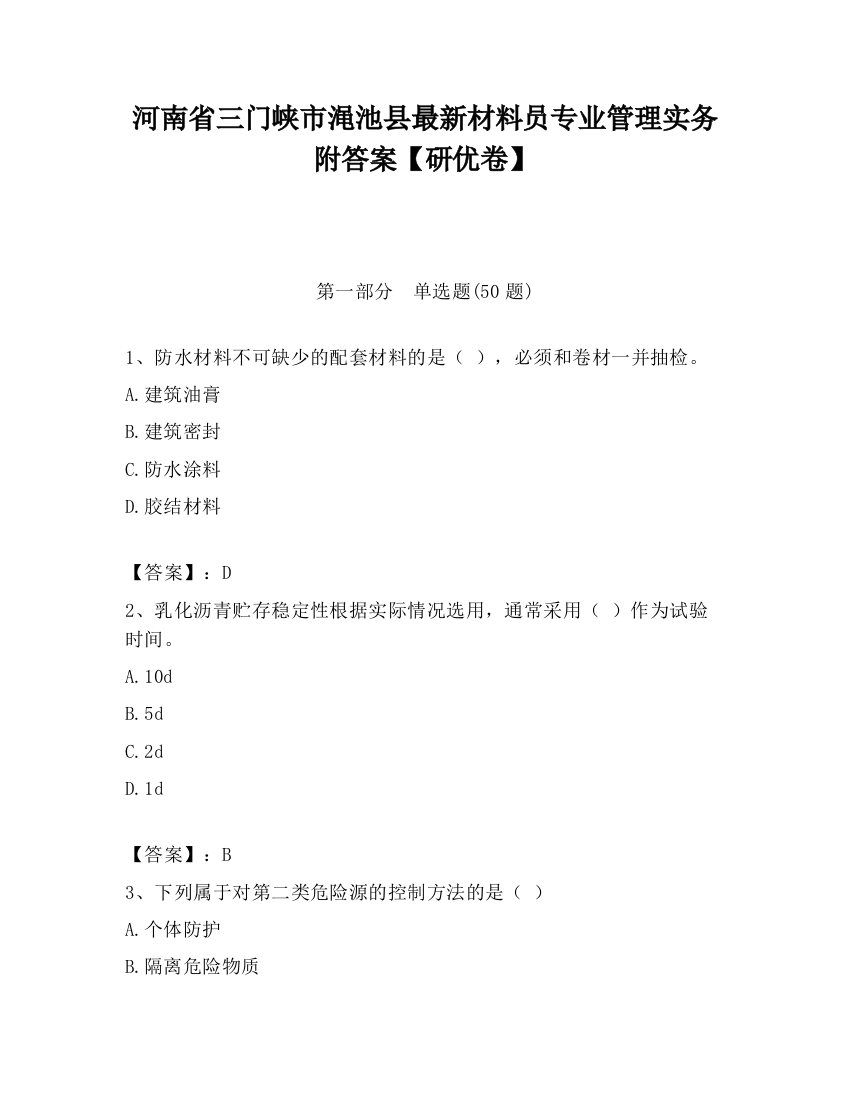 河南省三门峡市渑池县最新材料员专业管理实务附答案【研优卷】