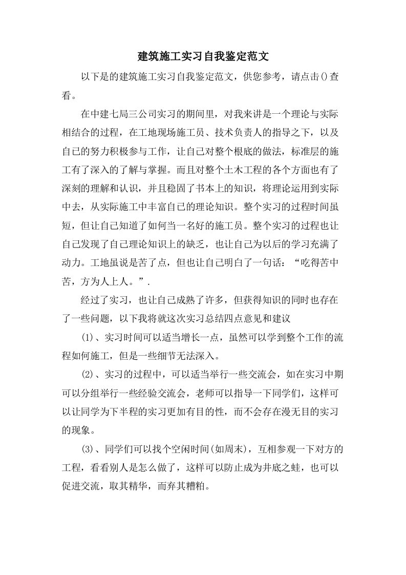 建筑施工实习自我鉴定范文