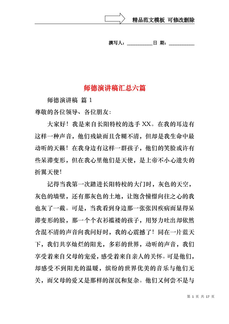 师德演讲稿汇总六篇