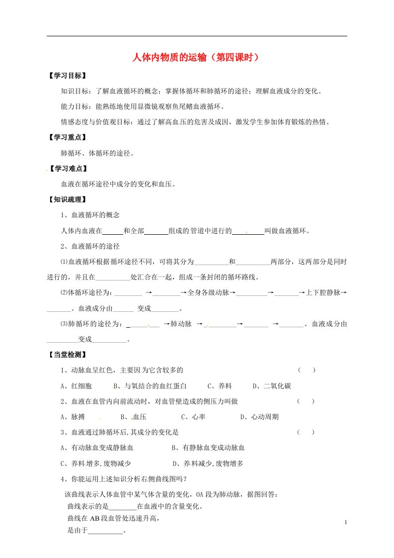 江苏省镇江市八年级生物上册15.1人体内物质的运输第4课时学案无答案新版苏科版