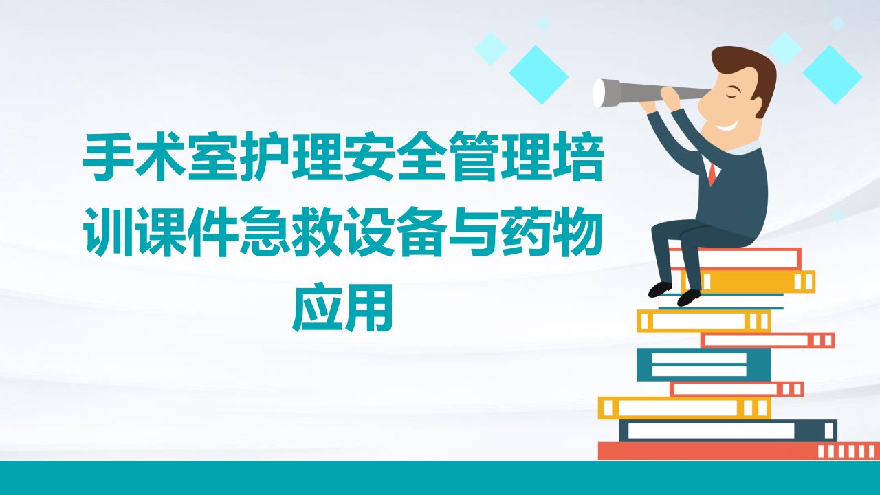 手术室护理安全管理培训课件急救设备与药物应用