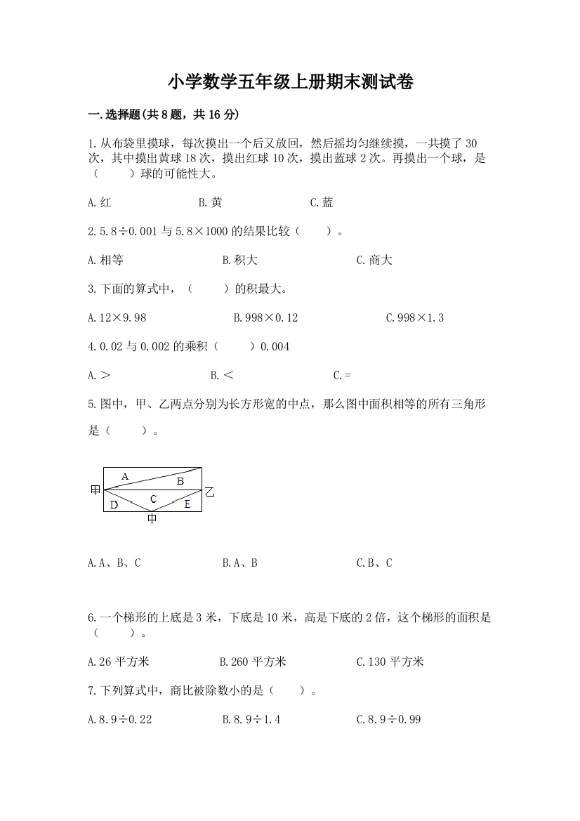 小学数学五年级上册期末测试卷（模拟题）word版