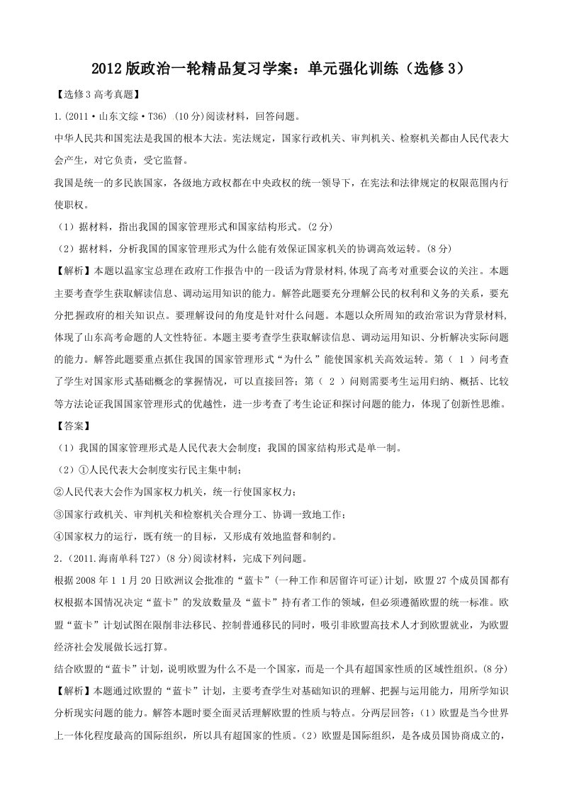 2012版政治一轮精品复习学案：单元强化训练（选修3）