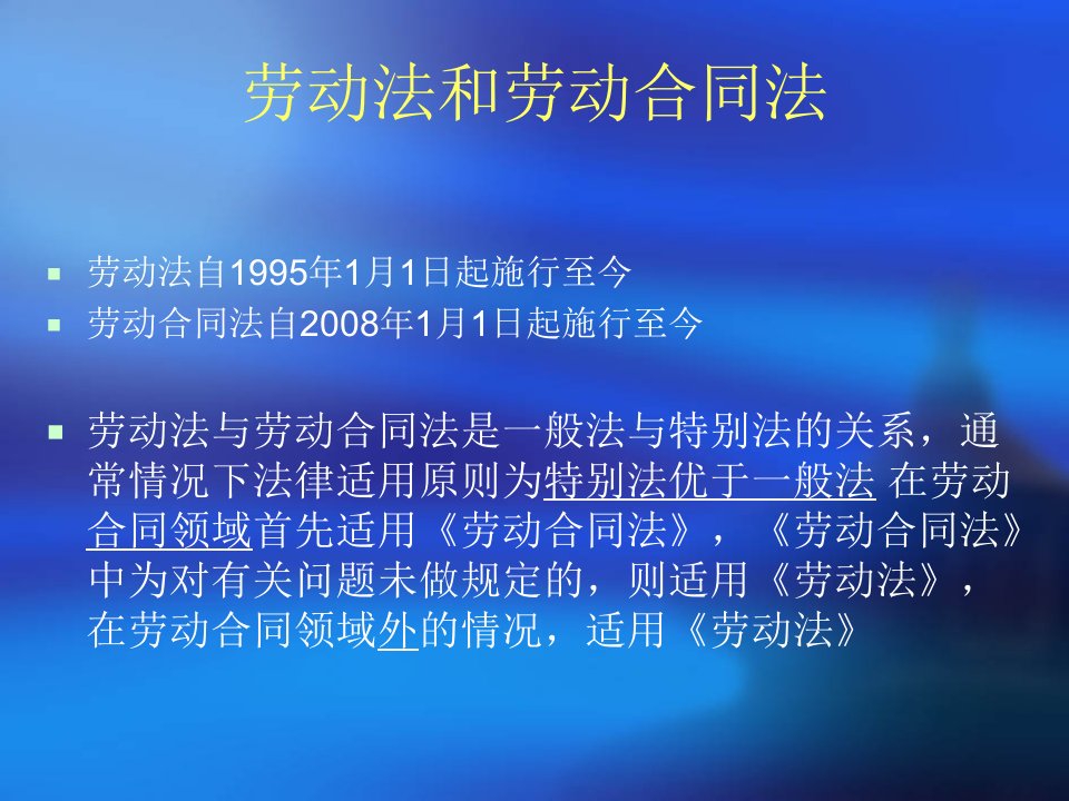 劳动合同法劳动争议调解仲裁法