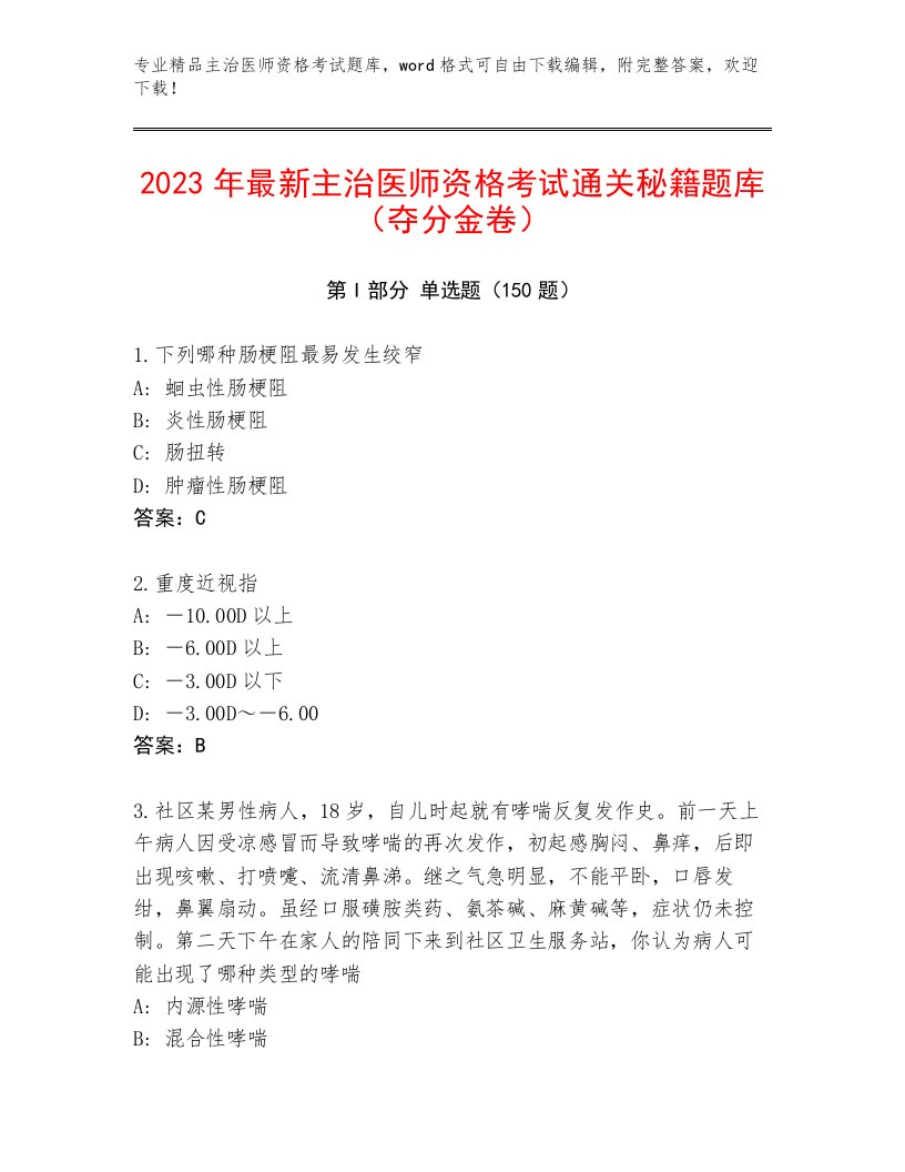 2023年最新主治医师资格考试王牌题库有精品答案