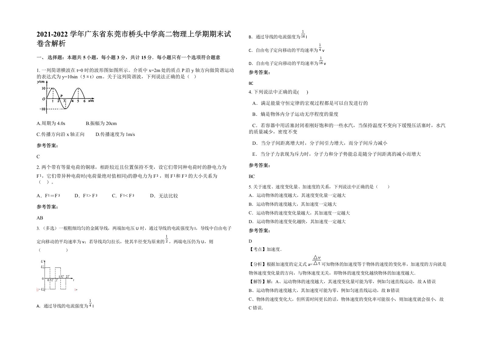 2021-2022学年广东省东莞市桥头中学高二物理上学期期末试卷含解析