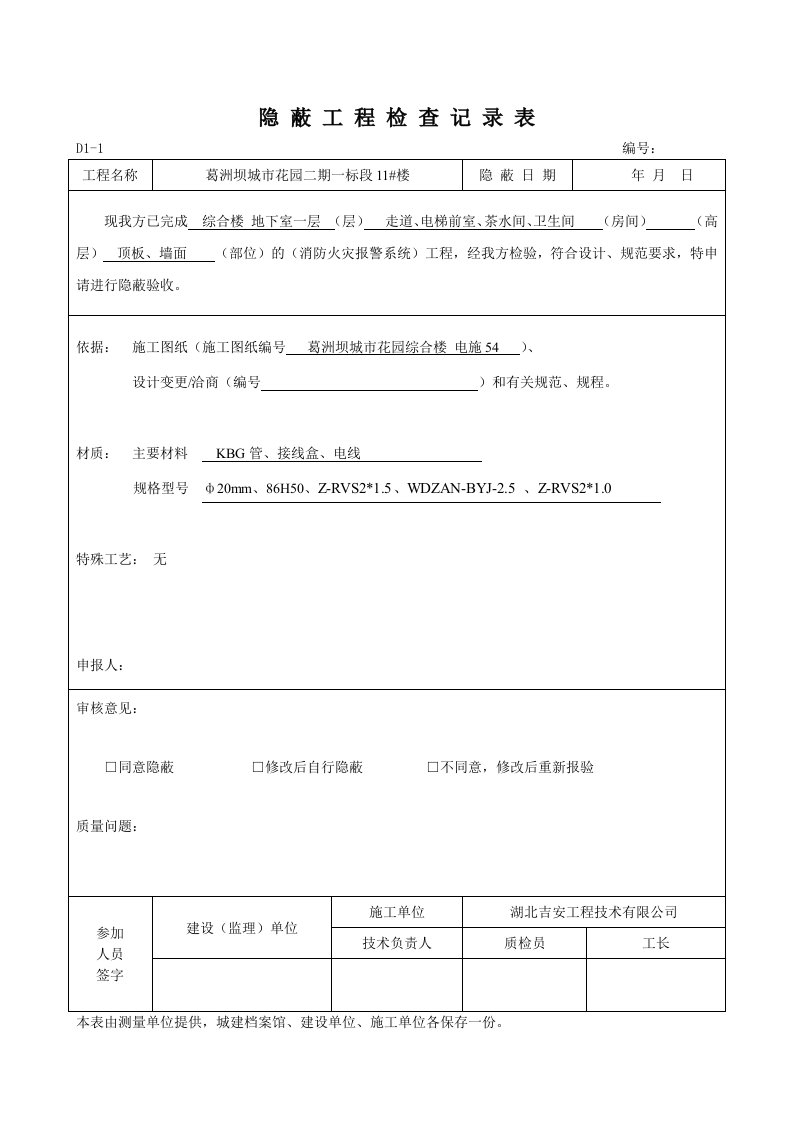 表格模板-火灾报警管线隐蔽工程检查记录表