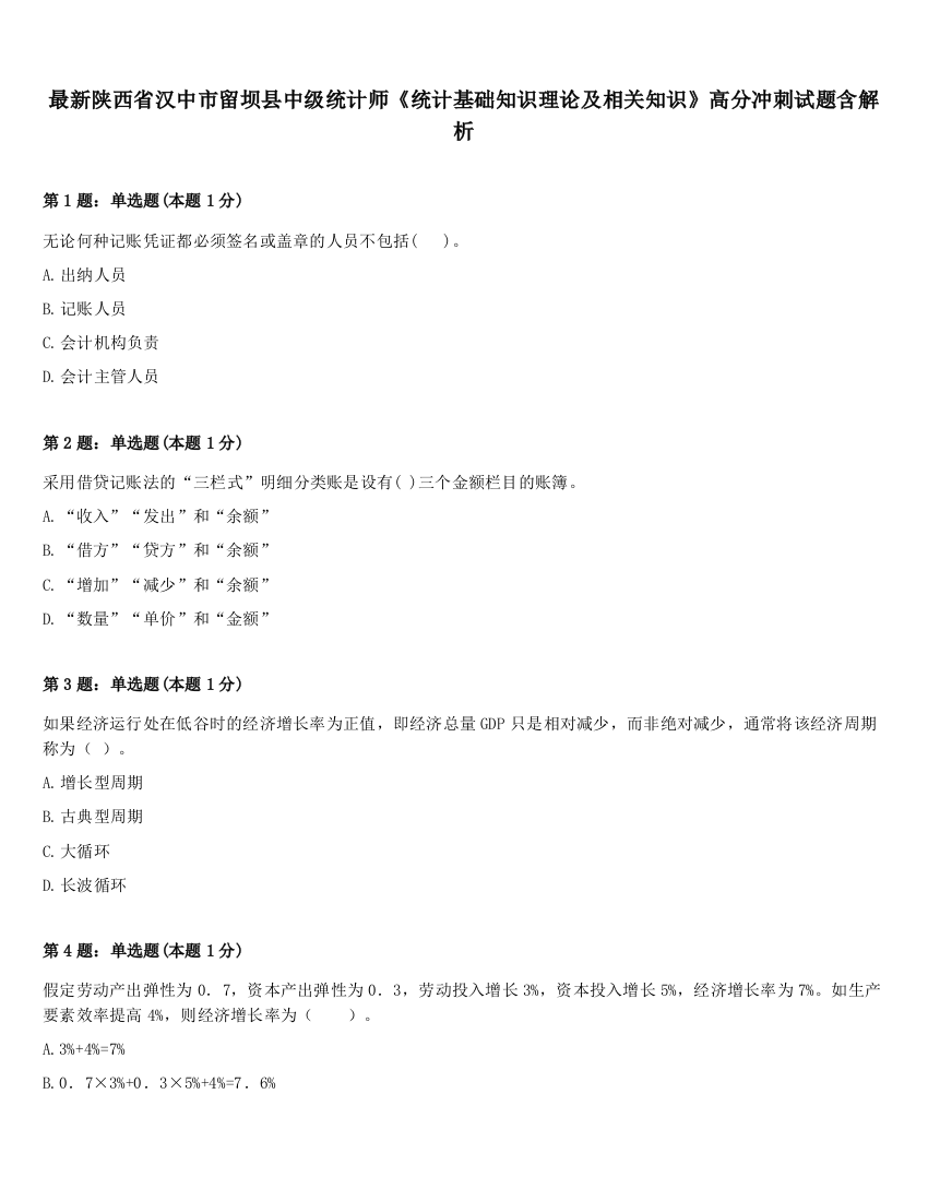 最新陕西省汉中市留坝县中级统计师《统计基础知识理论及相关知识》高分冲刺试题含解析