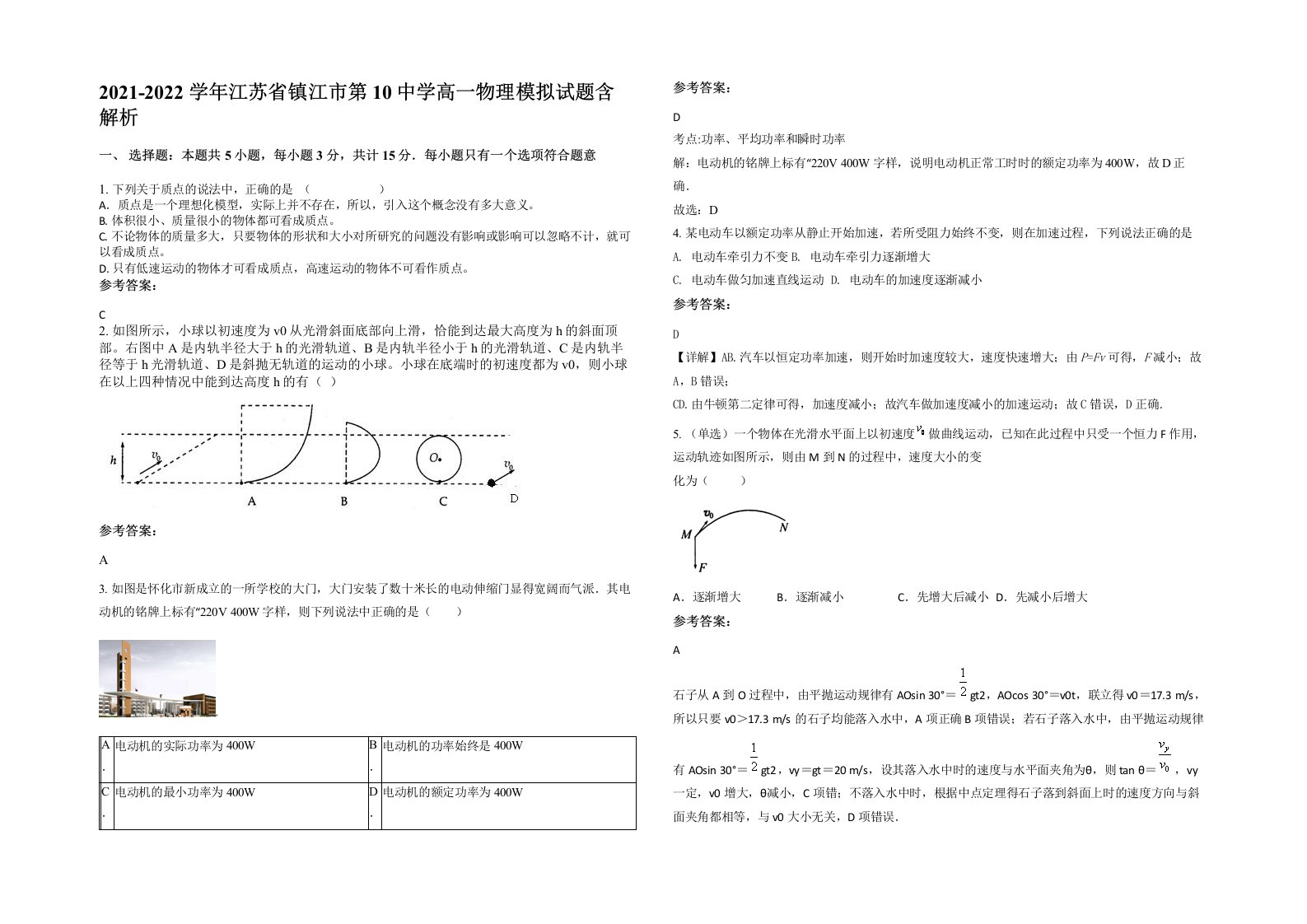 2021-2022学年江苏省镇江市第10中学高一物理模拟试题含解析