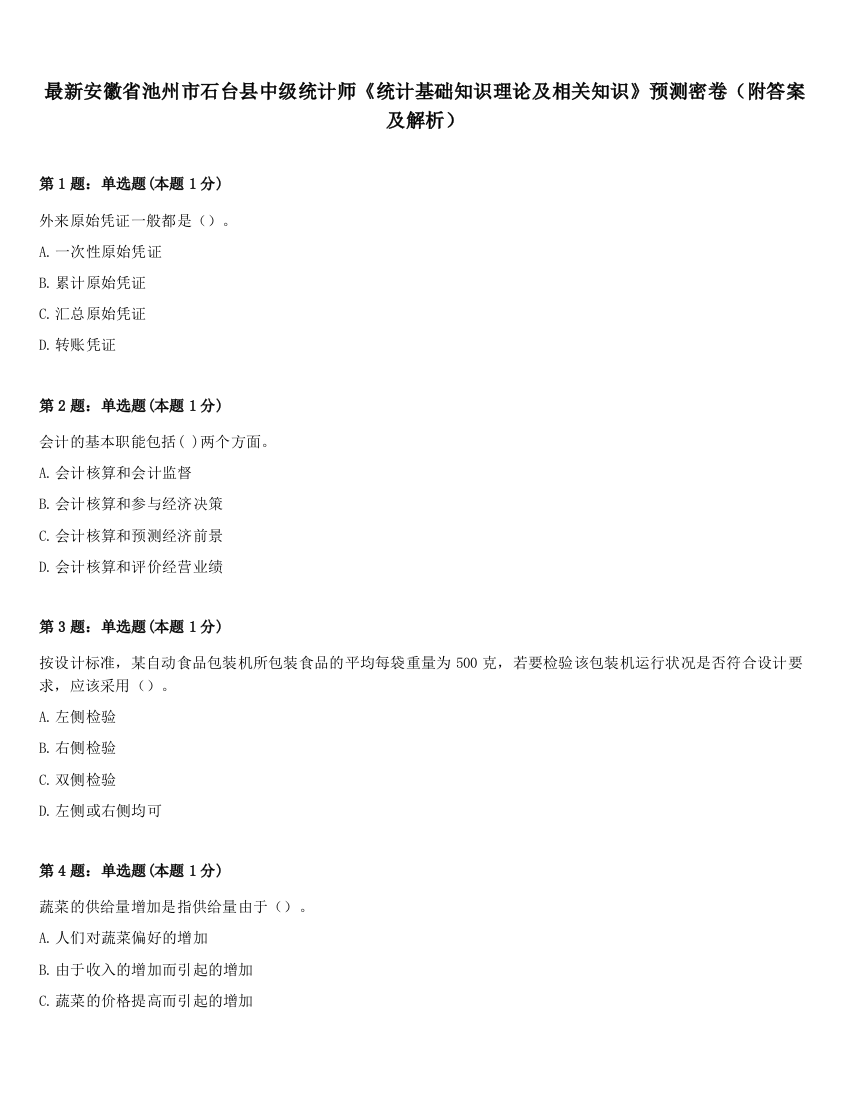 最新安徽省池州市石台县中级统计师《统计基础知识理论及相关知识》预测密卷（附答案及解析）