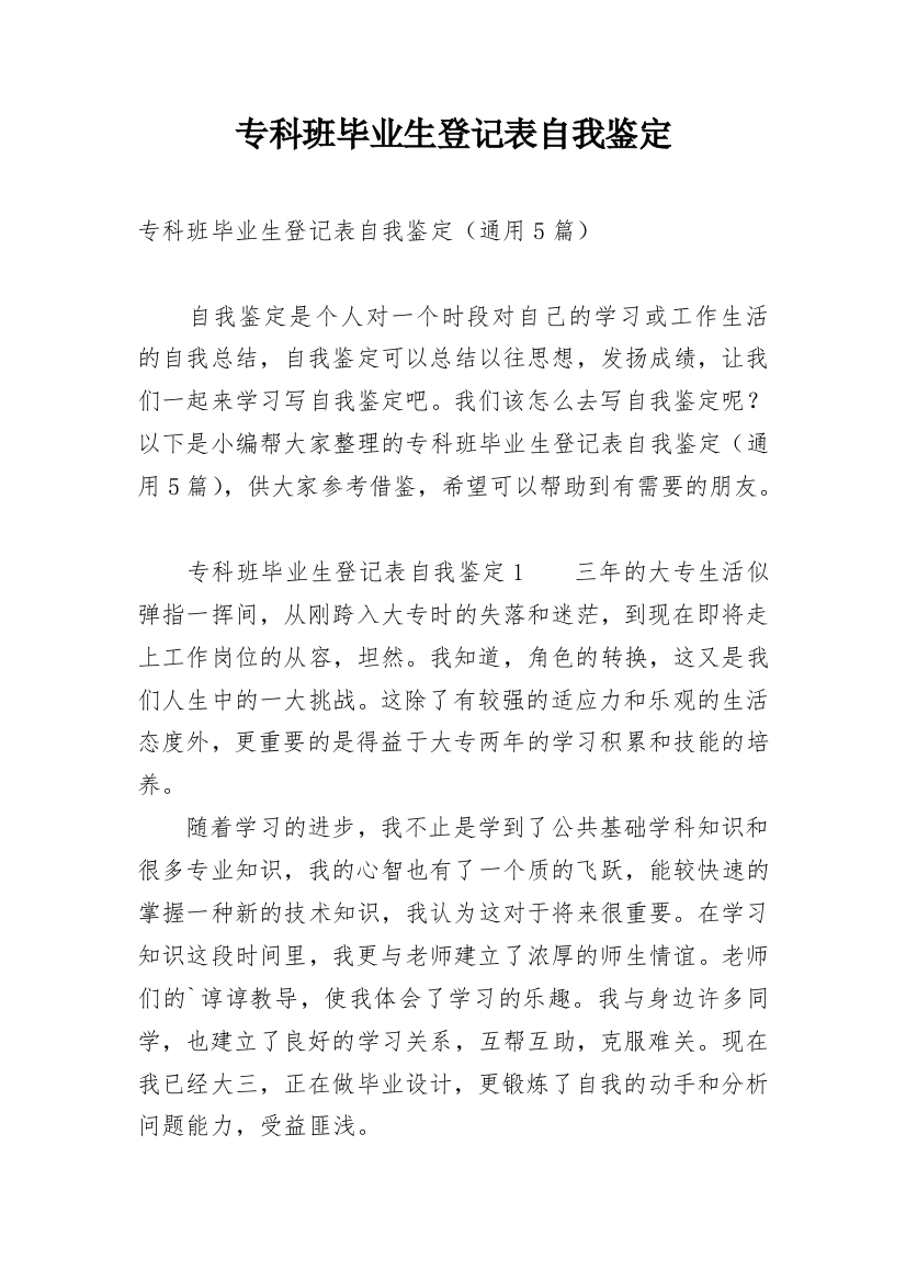 专科班毕业生登记表自我鉴定