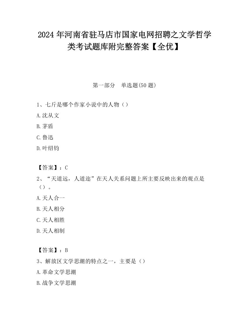 2024年河南省驻马店市国家电网招聘之文学哲学类考试题库附完整答案【全优】