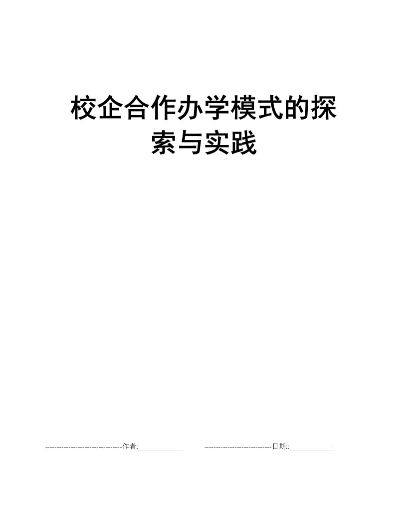 校企合作办学模式的探索与实践