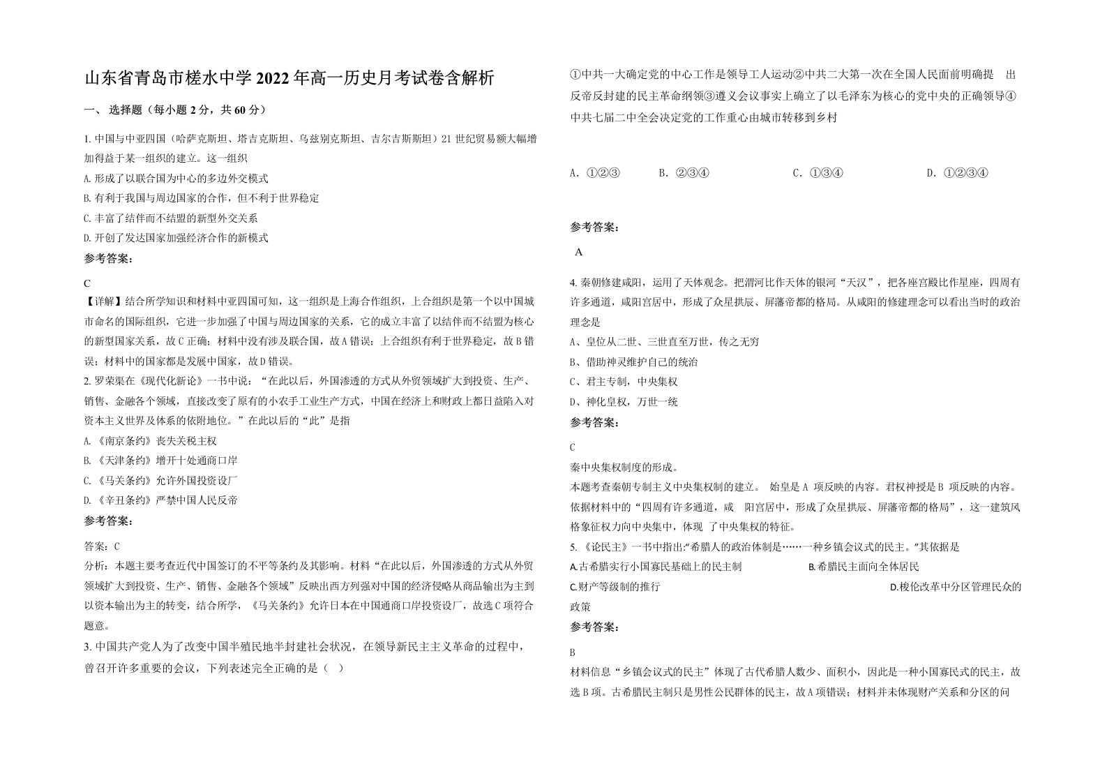 山东省青岛市槎水中学2022年高一历史月考试卷含解析