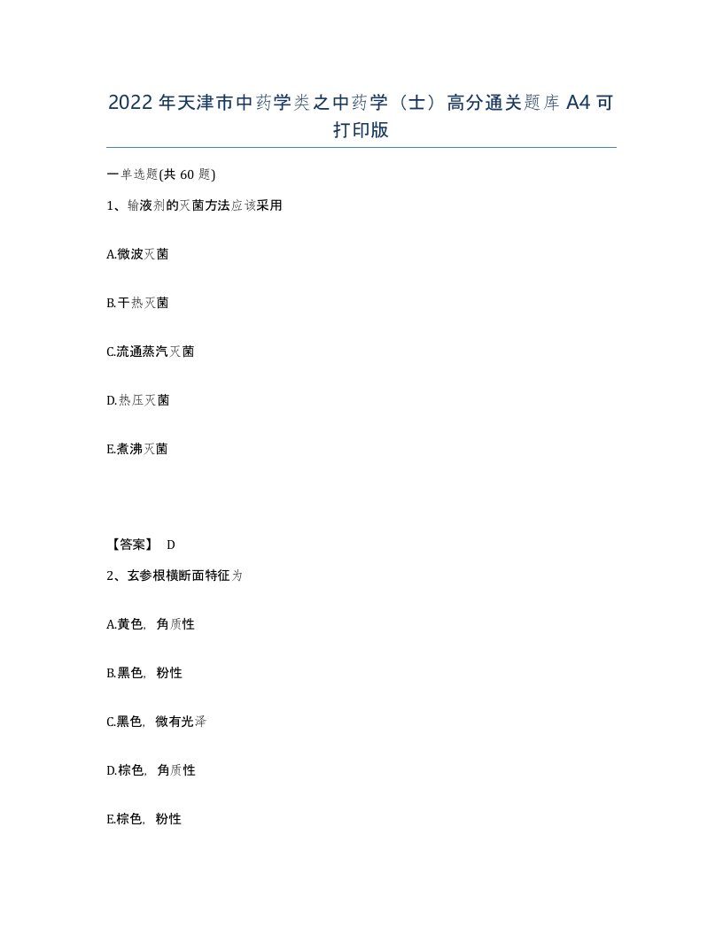 2022年天津市中药学类之中药学士高分通关题库A4可打印版