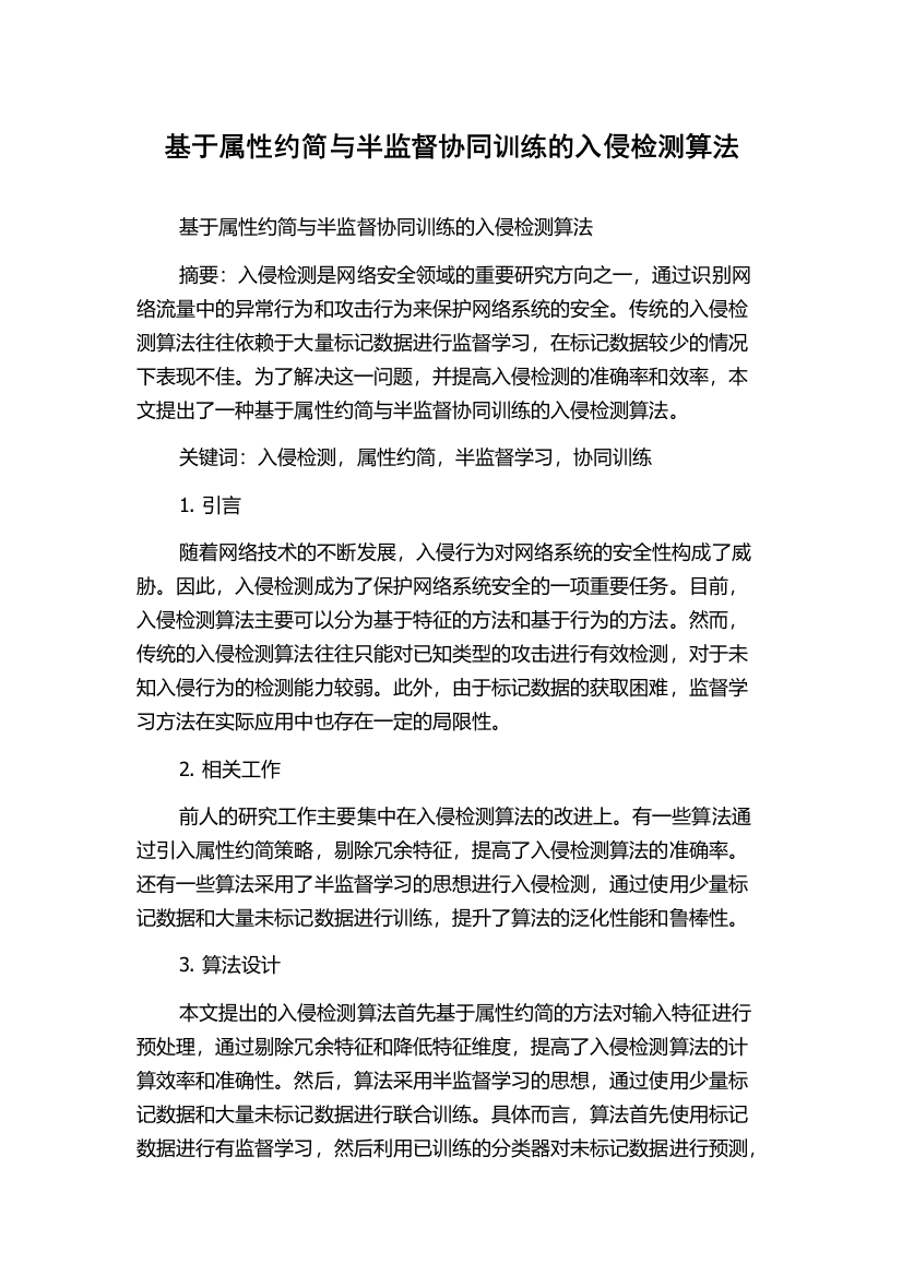 基于属性约简与半监督协同训练的入侵检测算法