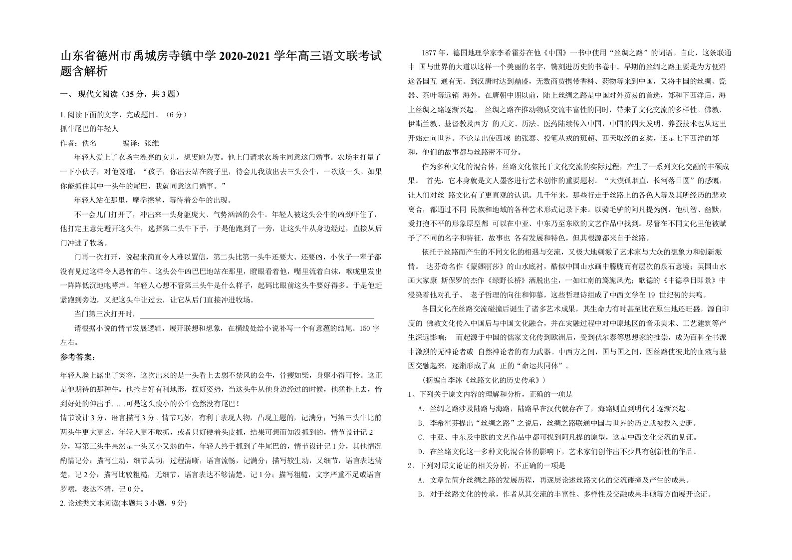 山东省德州市禹城房寺镇中学2020-2021学年高三语文联考试题含解析