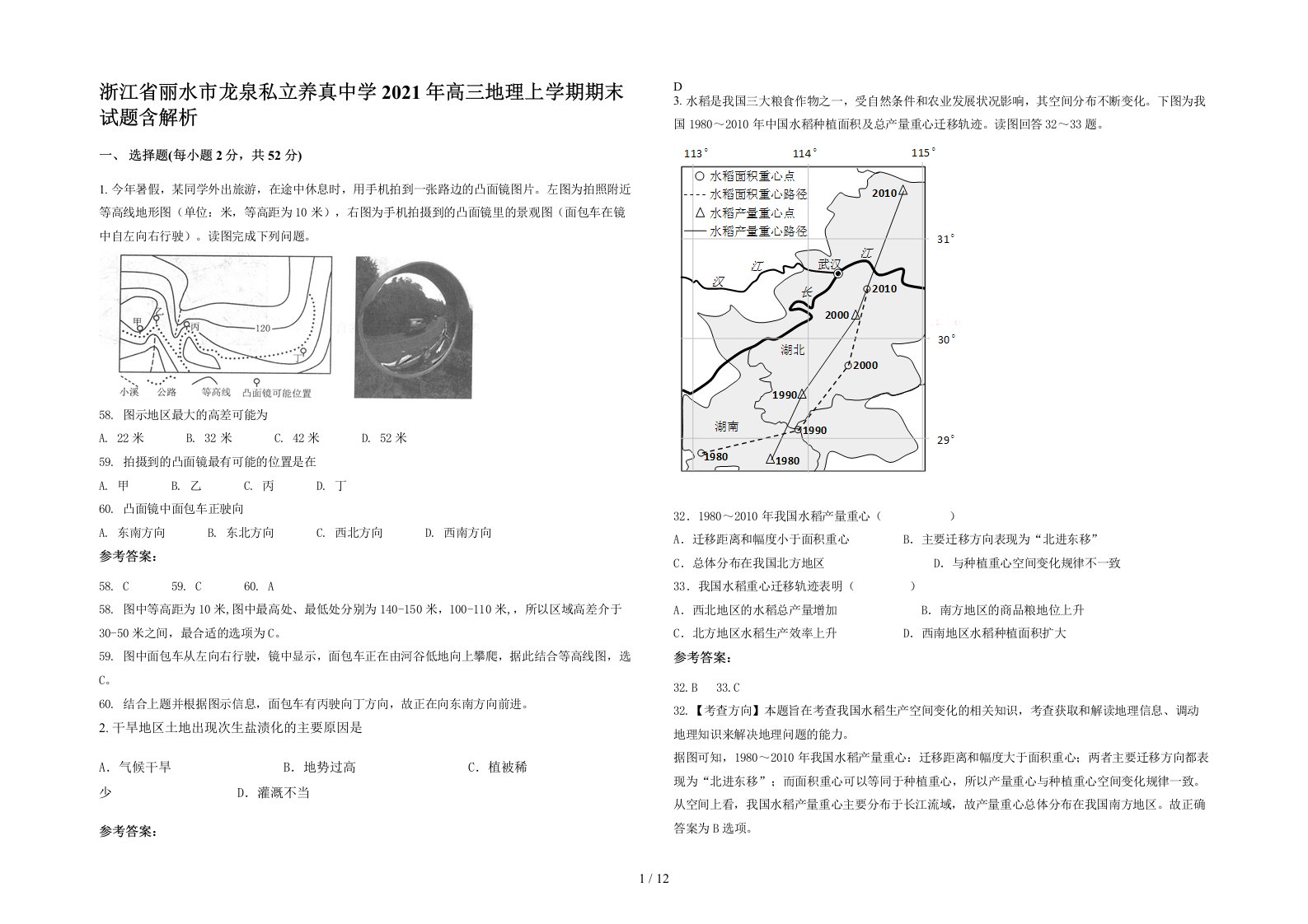 浙江省丽水市龙泉私立养真中学2021年高三地理上学期期末试题含解析