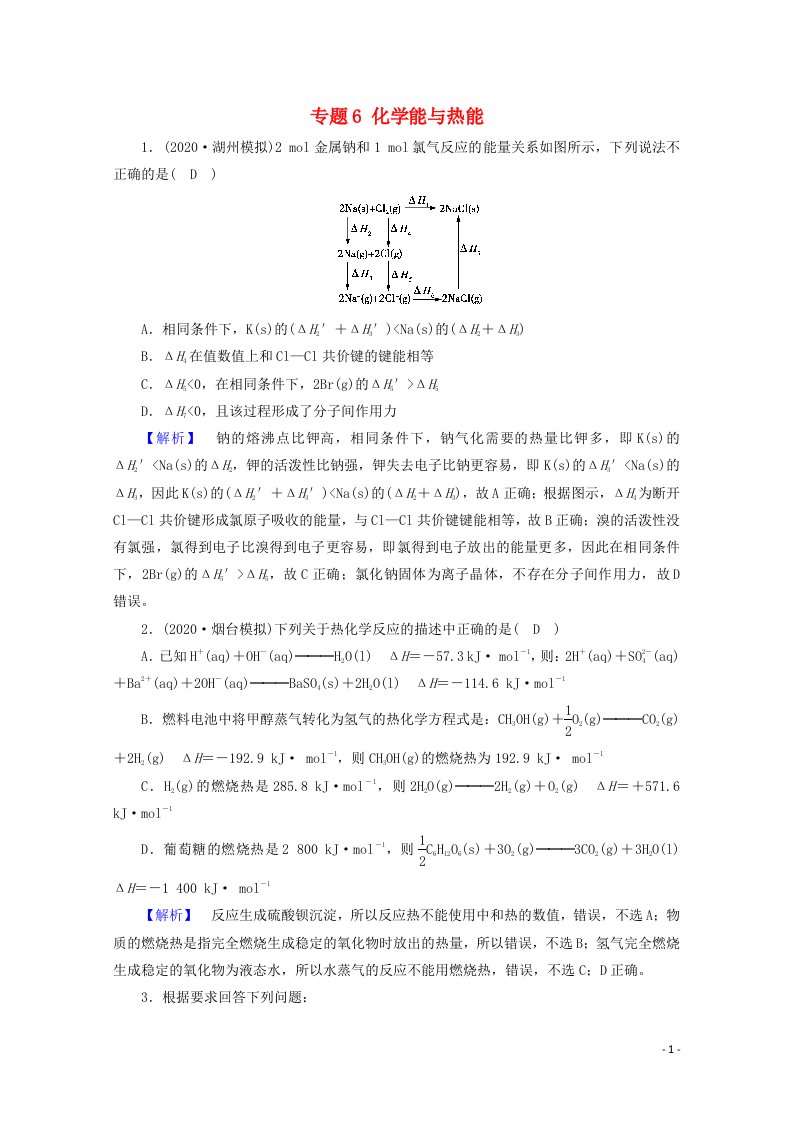 2021届高考化学二轮复习专题6化学能与热能训练含解析新人教版