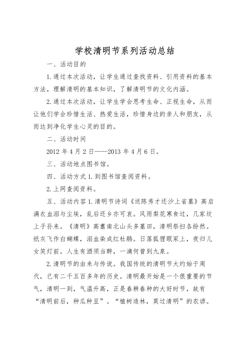 2022学校清明节系列活动总结